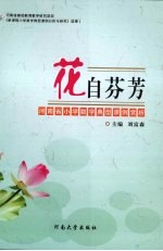 花自芬芳：河南省小学数学典型课例赏析