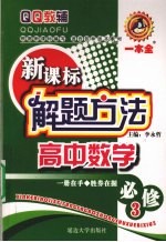 新课标解题方法 高中数学 必修3