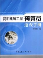 简明建筑工程预算员速查手册