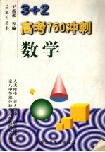 3+2高考750冲刺 数学