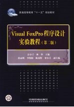 Visual FoxPro程序设计实验教程