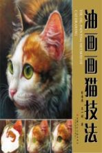 油画画猫技法