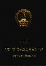 劳动和社会保障政策法规汇编 1998