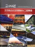 2008北京奥运会场馆智能化工程集锦