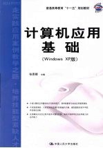 计算机应用基础 Windows XP版