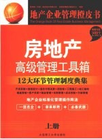 房地产高级管理工具箱 上 12大环节管理制度典集