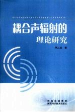 耦合声辐射的理论研究