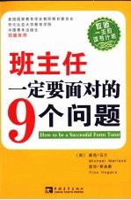 班主任一定要面对的9个问题