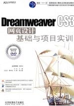 DreamweaverCS3网页设计基础与项目实训