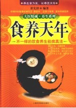 食养天年 不一样的饮食养生祛病真法