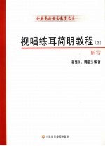 视唱练耳简明教程 下 听写