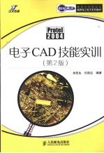 电子CAD技能实训 第2版