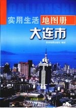 实用生活地图册 大连市