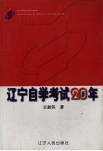 辽宁自学考试20年