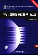 Web数据库基础教程