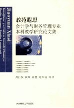 教苑遐想 会计学与财务管理专业本科教学研究论文集