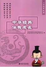 中华经典伴我成长：小学低年级册