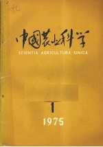 中国农业科学 1九七五年 第1期