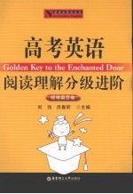 高考英语阅读理解分级进阶 疑难篇目卷