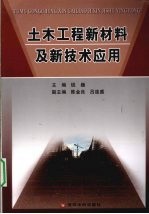 土木工程新材料及新技术应用