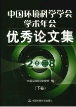 中国环境科学学会学术年会优秀论文集 2008 下