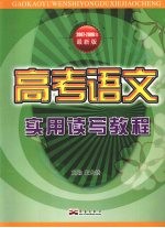 高考语文实用读写教程