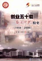 创业五十载 韶关学院校史（1958-2008）