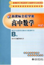 新课程全程学案 高中数学 必修2