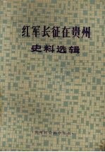 红军长征在贵州史料选辑