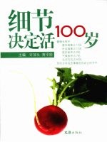 细节决定活100岁