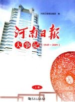 河南日报大事民 1949-2009 上