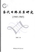 当代日韩关系研究 1945—1965