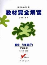 教材完全解读 数学 八年级 下 配湘教版