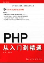 PHP从入门到精通