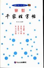 诗说千家姓字帖  硬笔字帖