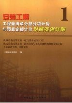 安装工程  工程量清单分部分项计价与预算定额计价对照实例详解  1