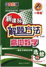 新课标解题方法 高中数学 选修1-2