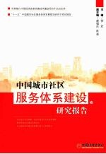 中国城市社区服务体系建设研究报告