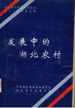 发展中的湖北农村 湖北省农村固定观察点第十一次调查文集