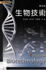 生物技术 第4版