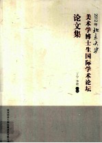 2012年北京大学美术学博士生国际学术论坛论文集