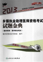 2013乡镇执业助理医师资格考试试题金典