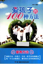 爱孩子的100种方法