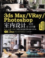 3ds Max/VRay/Photoshop室内设计完全学习手册 超值视频教学版