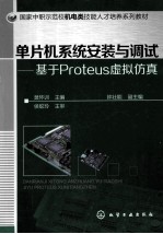 单片机系统安装与调试 基于Proteus虚拟仿真