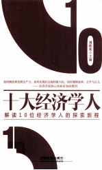 十大经济学人  解读10位经济学人的探索旅程