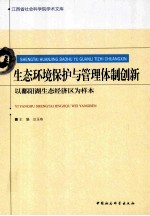 生态环境保护与管理体制创新 以鄱阳湖生态经济区为样本