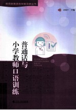 普通话与小学教师口语训练