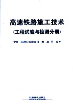 高速铁路施工技术 工程试验与检测分册