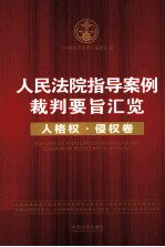 人民法院指导案例裁判要旨汇览 人格权、侵权卷